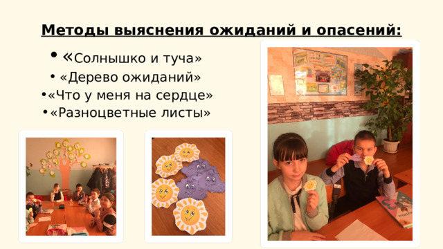 Методы выяснения ожиданий и опасений: « Солнышко и туча» «Дерево ожиданий» «Что у меня на сердце» «Разноцветные листы» 