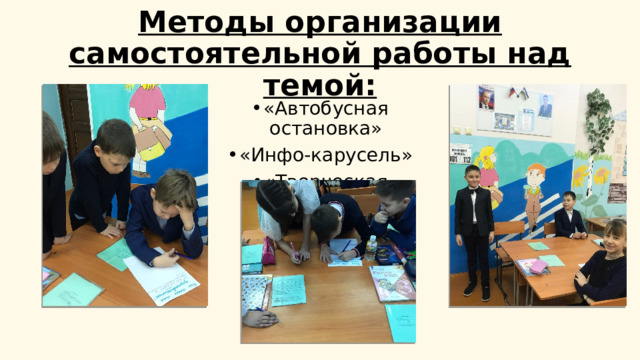 Методы организации самостоятельной работы над темой: «Автобусная остановка» «Инфо-карусель» «Творческая мастерская» 