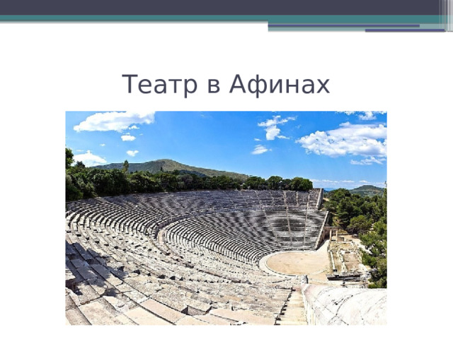 Театр в Афинах 