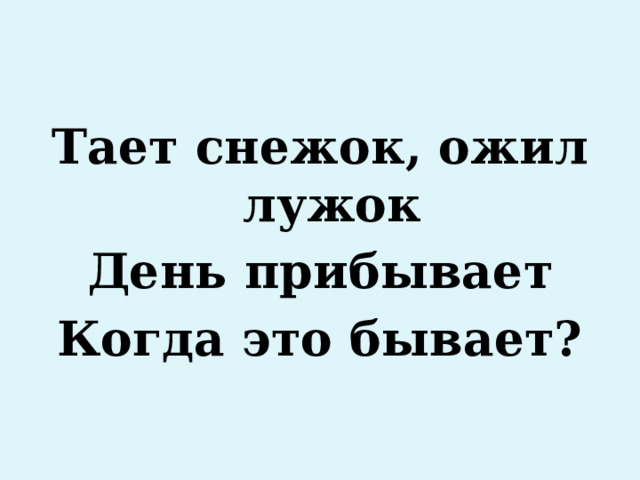 Тает снежок, ожил лужок День прибывает Когда это бывает? 