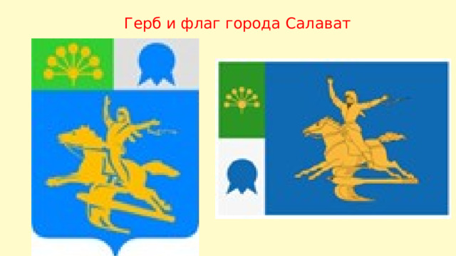 Герб и флаг города Салават 