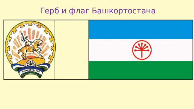 Герб и флаг Башкортостана 