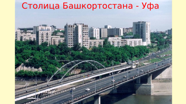 Столица Башкортостана - Уфа 
