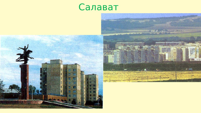 Салават 