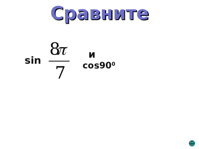 Cos 90 t. Cos(90-x).