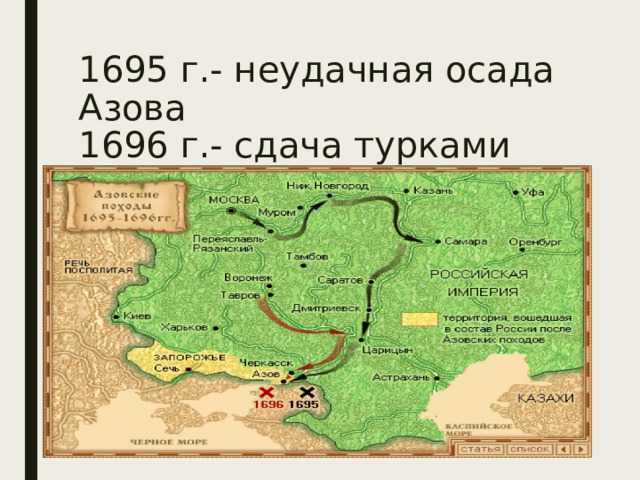 1695 г.- неудачная осада Азова  1696 г.- сдача турками Азова   