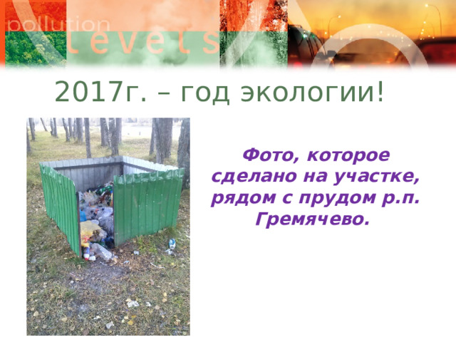 2017г. – год экологии! Фото, которое сделано на участке, рядом с прудом р.п. Гремячево. 