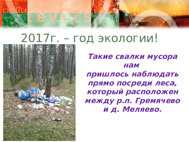 2017г. – год экологии! Такие свалки мусора нам пришлось наблюдать прямо посреди леса, который расположен между р.п. Гремячево и д. Меляево. 