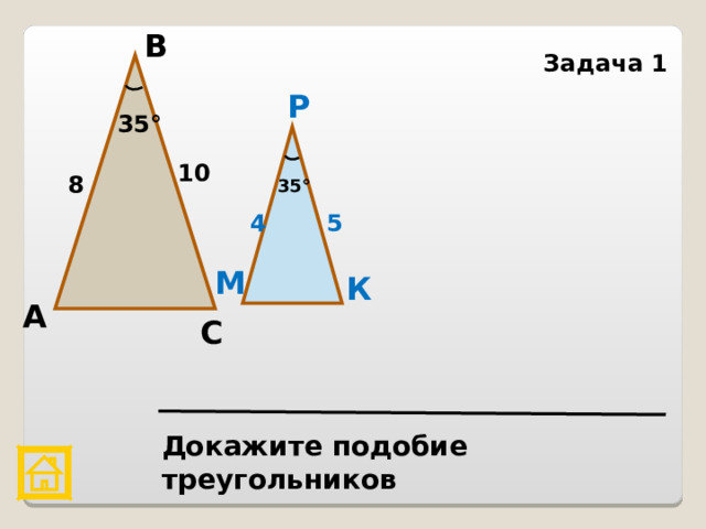 В Задача 1 Р 35° 10 8 35° 4 5 М К А С Докажите подобие треугольников    