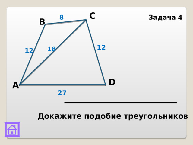 С 8 Задача 4 В 12 18 12 D А 27 Докажите подобие треугольников  