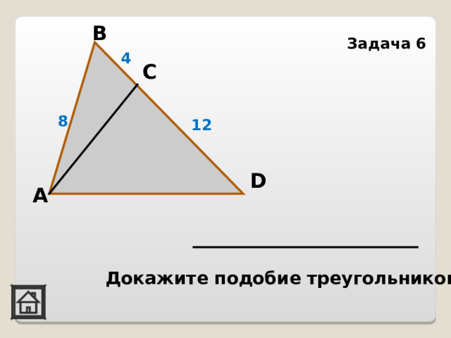 В Задача 6 4 С 8 12 D А    Докажите подобие треугольников 