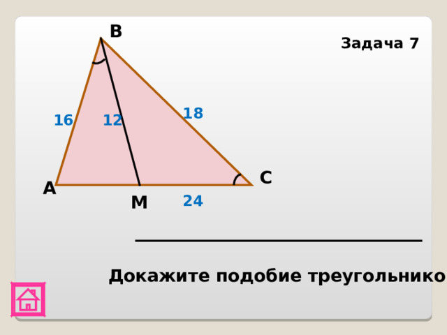 В Задача 7 18 16 12 С A М 24  Докажите подобие треугольников 