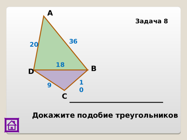 А Задача 8 36 20 18 В D 10 9 С Докажите подобие треугольников 