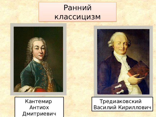 Кантемир тредиаковский ломоносов. Антиох Дмитриевич Кантемир в классицизме. Тредиаковский классицизм. Кантемир классицизм. Тредиаковский произведения классицизма.