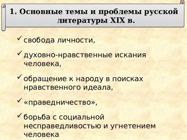  Основные темы и проблемы русской литературы XIX в. свобода личности, духовно-нравственные искания человека, обращение к народу в поисках нравственного идеала, «праведничество», борьба с социальной несправедливостью и угнетением человека 