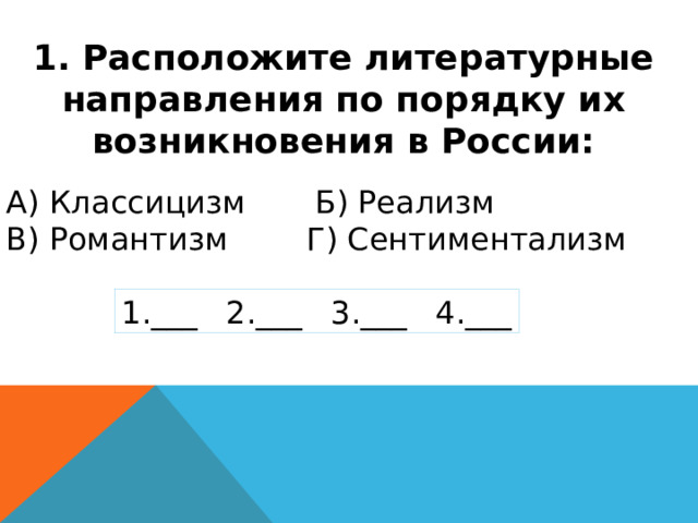 Литературные направления 19 века