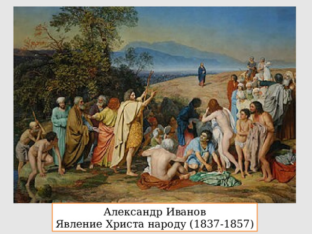 Александр Иванов Явление Христа народу (1837-1857) 