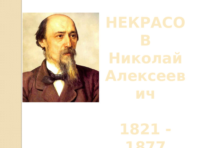 НЕКРАСОВ Николай Алексеевич  1821 - 1877 