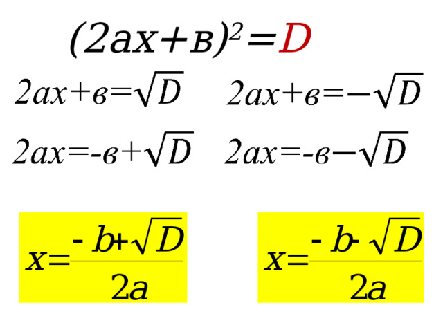 (2ах+в) 2 = D 