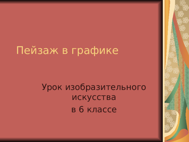 Пейзаж в графике Урок изобразительного искусства в 6 классе 