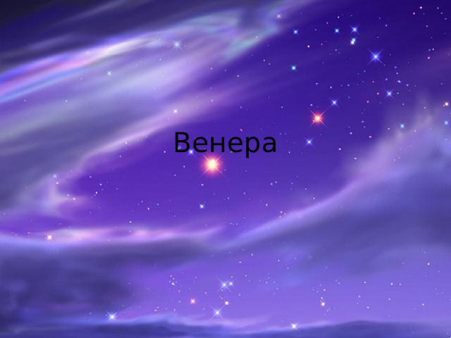 Венера 