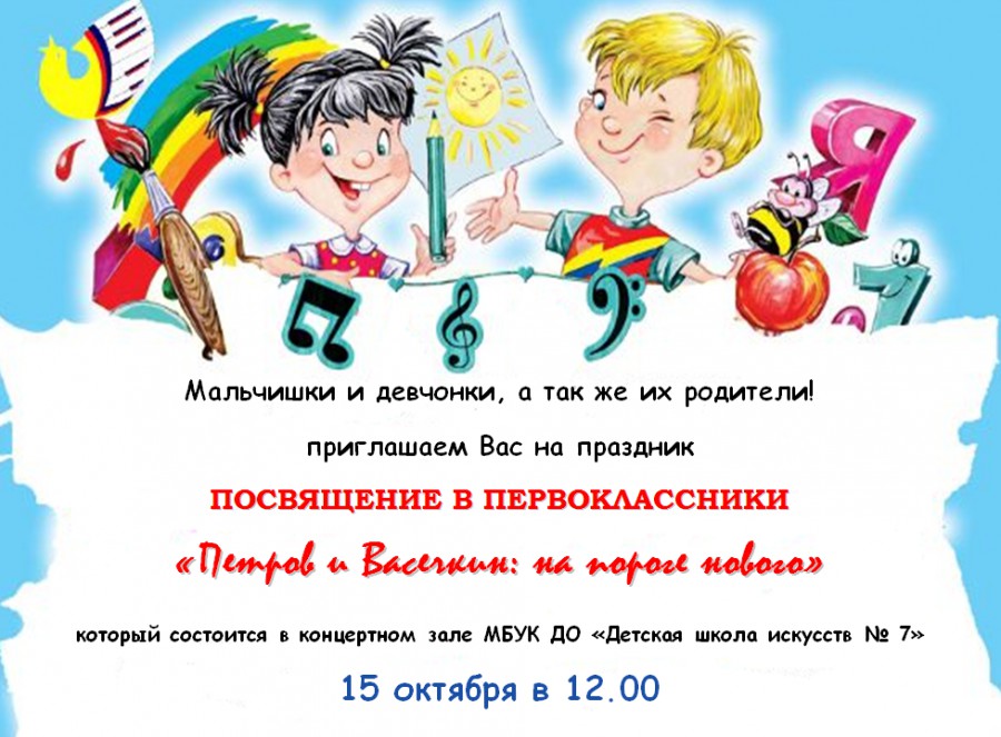 Приглашаем мальчиков и девочек. Приглашение на посвящение в первоклассники. Праздник посвящение в первоклассники.