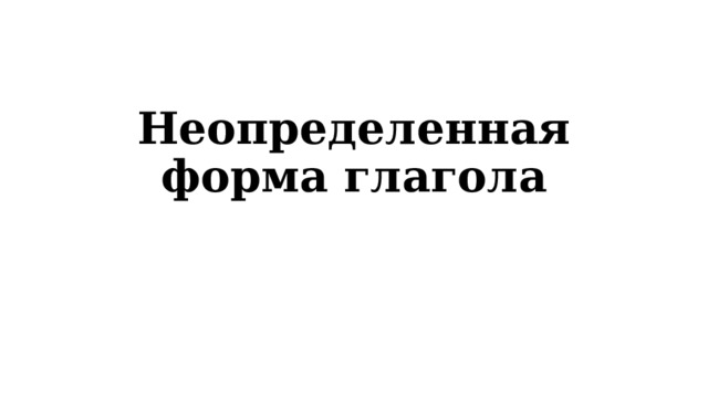 Неопределенная форма глагола 