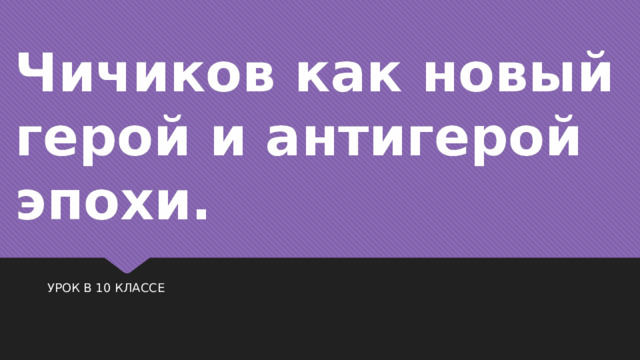 Чичиков новый герой или антигерой. Кто Чичиков герой или антигерой.