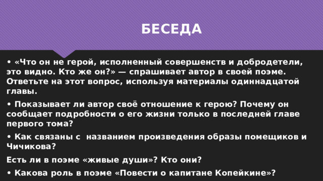 Чичиков как герой времени и антигерой сочинение