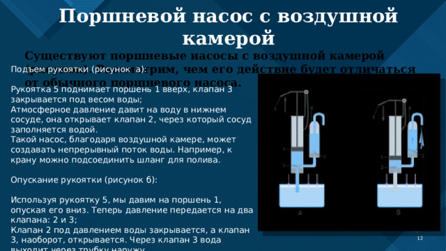 Поршневой насос с воздушной камерой. Поршневой жидкостный насос с воздушной камерой. Поршневой жидкостный насос физика 7 класс. Манометры поршневой жидкостный насос. Схема поршневой жидкостный насос с воздушной камерой.