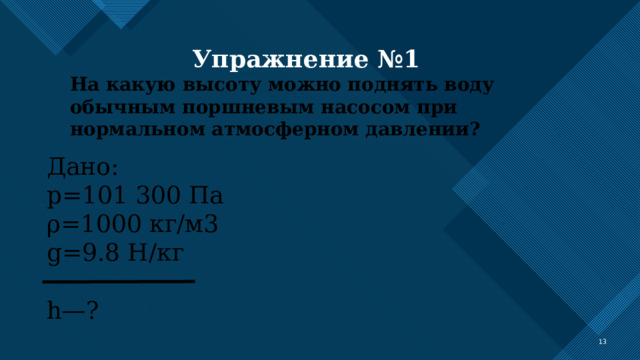 G 9.8 н кг. Применение поршневого жидкостного насоса. Физика 7 манометры поршневой жидкостный насос гидравлический пресс.