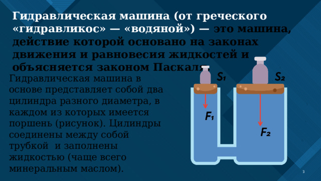 Гидравлический пресс 7 класс презентация. Жидкостный насос. К какому поршню гидравлического пресса. Утверждение Паскаля о поршневом жидкостном насосе.