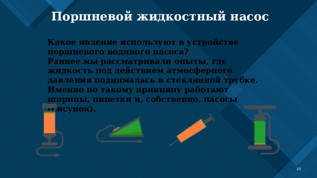 Какое явление используют в устройстве поршневого. Поршневой жидкостный насос. Манометры поршневой жидкостный насос. Какое явление используют в устройстве поршневого водяного насоса. Поршневой жидкостный насос физика 7 класс.