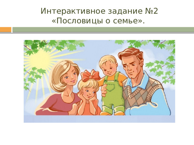 Интерактивное задание №2 «Пословицы о семье». 
