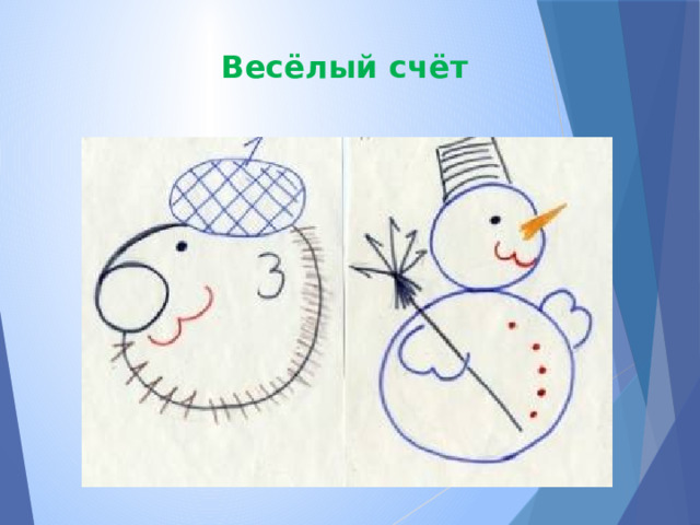 Весёлый счёт 