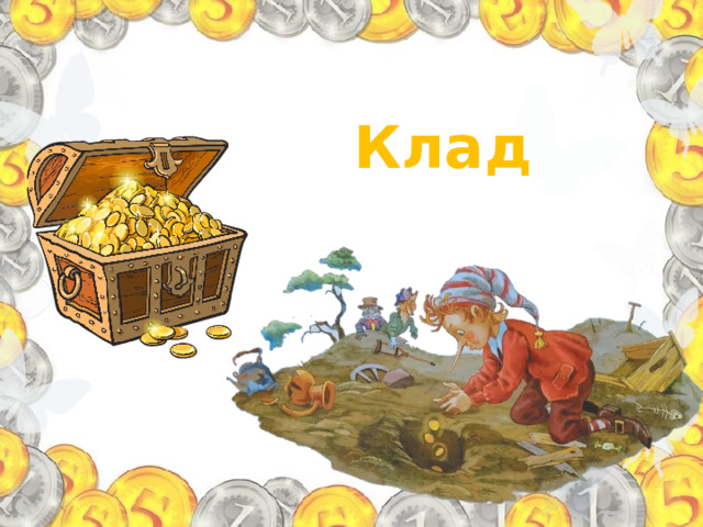 Клад 