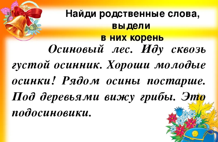 Однокоренные слова 2 класс презентация закрепление