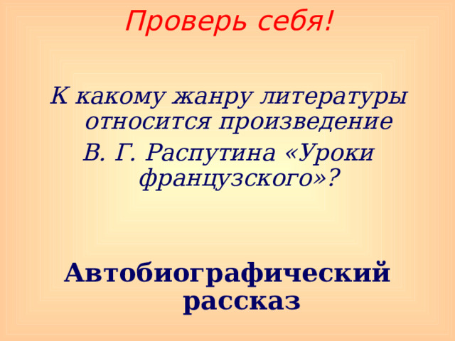 Какому жанру относится произведение распутина уроки французского