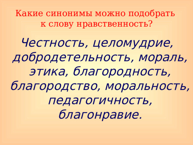 Ключевые слова к слову мораль. Синоним к слову нравственность. Этика мораль нравственность. Добродетельность синонимы.