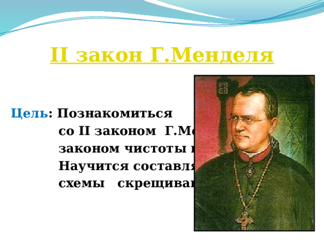 II закон Г.Менделя   Цель : Познакомиться  со II законом Г.Менделя,  законом чистоты гамет.  Научится составлять  схемы скрещивания. 