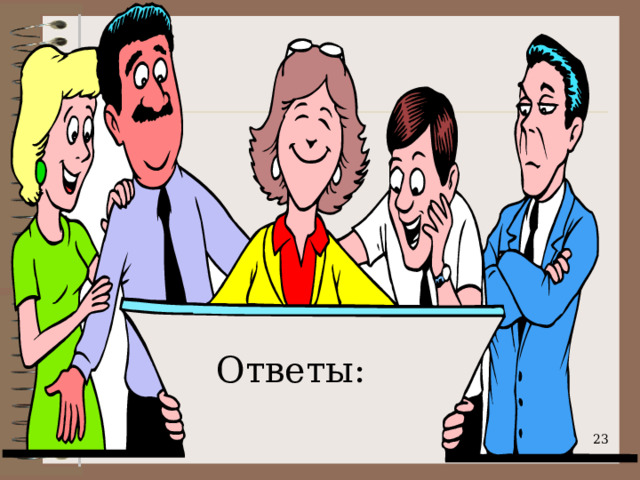 Ответы:  