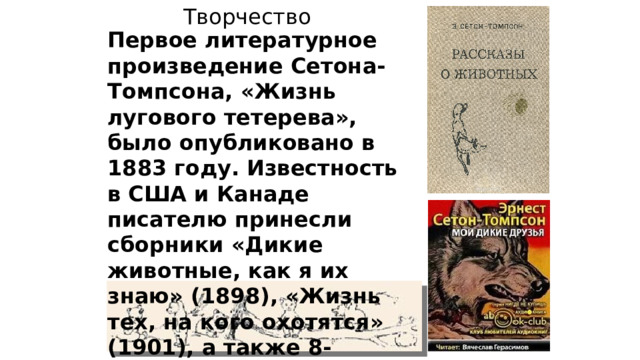 Э сетон томпсон королевская аналостанка. Жизнь Лугового тетерева Сетон Томпсон. Сетон Томпсон Королевская Аналостанка краткое содержание. Сетон Томпсон Королевская Аналостанка. Краткое произведение о животных пересказ.