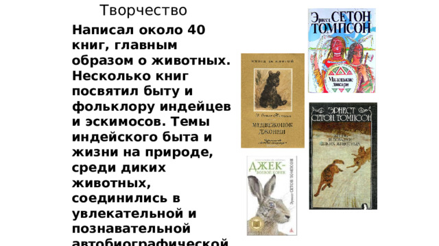 Сетон Томпсон Королевская Аналостанка. Краткое содержание книги рассказы о животных Сетон Томпсон. Сетон Томпсон Королевская Аналостанка краткое содержание. Краткое содержание Аналостанка Сетон Томпсон.