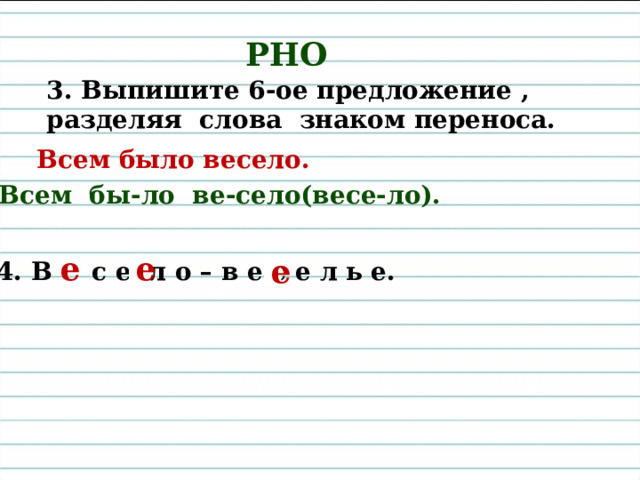 РНО Составь из слов каждой строчки предложение  и запиши. К, синица, и, прилетают, снегирь, зимой, нам.  Зимой к нам прилетают снегирь и синица. Зимой к нам прилетают снегири и синицы. 2. В первом предложении подчеркните основу  предложения и надпишите части речи. гл. сущ. С неба падал мокрый снежок. 