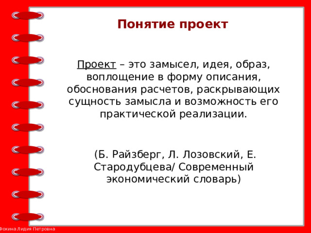 С точки зрения б а райзберга л ш лозовского е б стародубцевой проект это