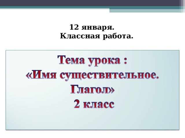  12 января. Классная работа.  
