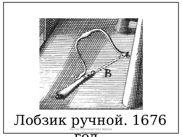 Лобзик ручной. 1676 год. Автор Поликарпова Ирина Николаевна 