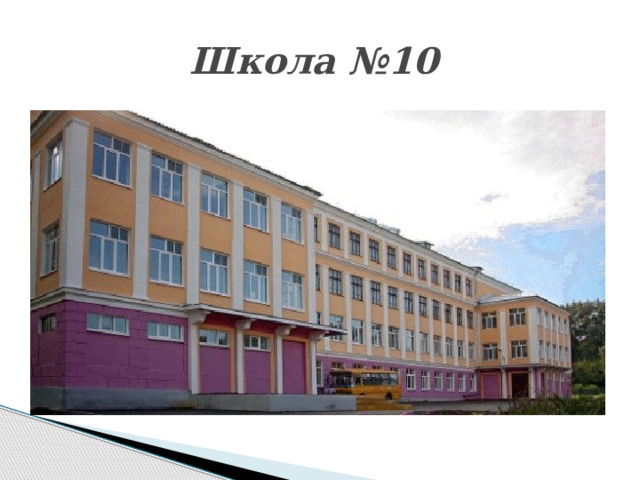 Школа №10 