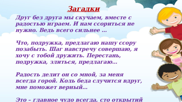 Давай загадки друг другу. Физминутка на тему Дружба. Загадка Дружба друг без друга мы скучаем вместе с радостью играем.