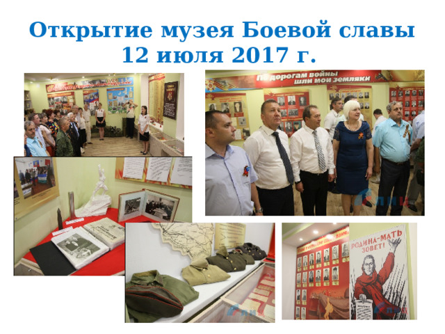 Открытие музея Боевой славы  12 июля 2017 г. 